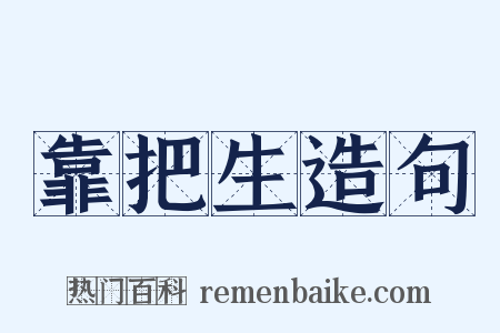 靠把生造句是什么意思的图片